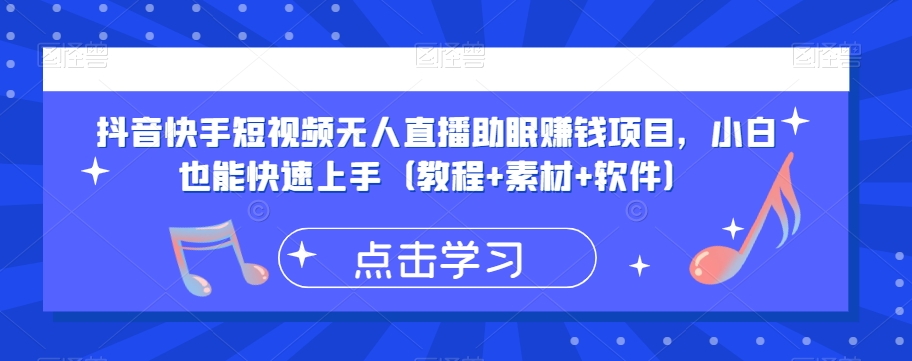 抖音快手短视频无人直播助眠赚钱项目，小白也能快速上手（教程+素材+软件）-86资源库