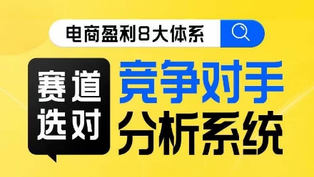 电商盈利8大体系·赛道选对，​竞争对手分析系统线上课-86资源库