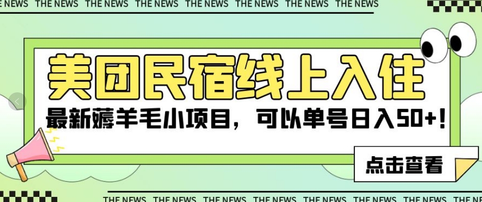 美团民宿线上入住，最新薅羊毛小项目，可以单号日入50+【揭秘】-86资源库
