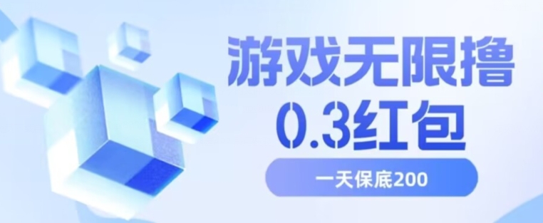 游戏无限撸0.3红包，号多少取决你搞多久，多撸多得，保底一天200+【揭秘】-86资源库