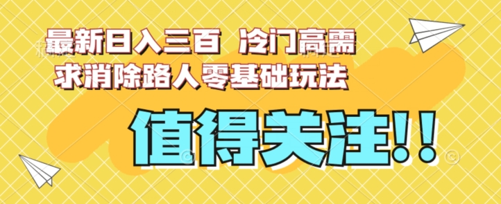 最新日入三百，冷门高需求消除路人零基础玩法【揭秘】-86资源库