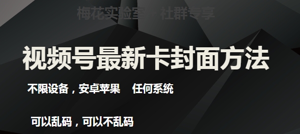 梅花实验室社群最新卡封面玩法3.0，不限设备，安卓苹果任何系统-86资源库