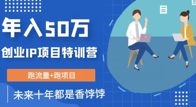 创业IP年入50W核心方法，未来10年最值得做的项目【揭秘】-86资源库
