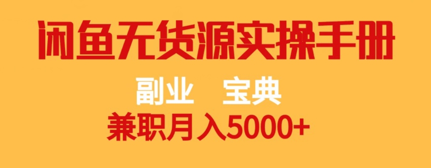 副业宝典，兼职月入5000+，闲鱼无货源实操手册【揭秘】-86资源库