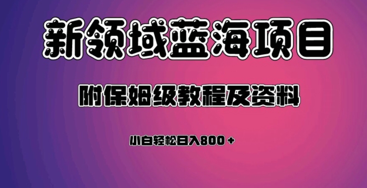 虚拟资源蓝海领域新项目，轻松日入800＋，附保姆级教程及资料-86资源库