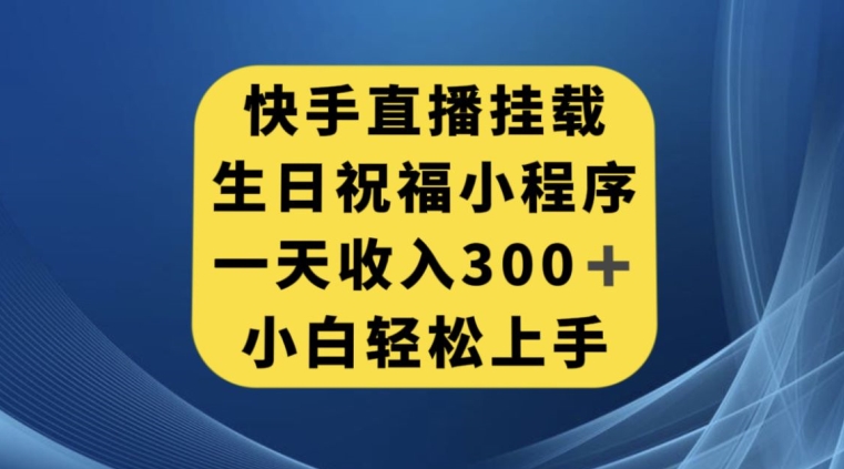 快手挂载生日祝福小程序，一天收入300+，小白轻松上手【揭秘】-86资源库