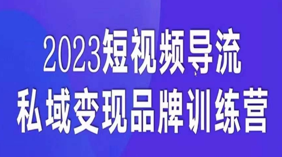 短视频导流·私域变现先导课，5天带你短视频流量实现私域变现-86资源库