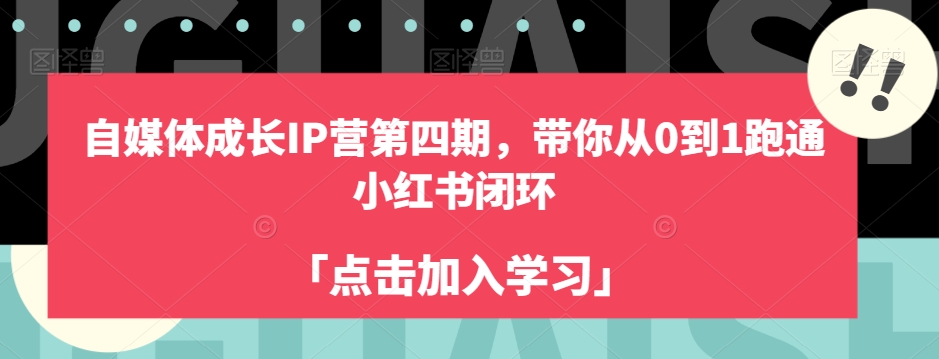 自媒体成长IP营第四期，带你从0到1跑通小红书闭环-86资源库