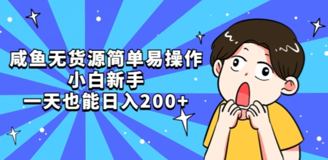 咸鱼无货源简单易操作小白新手一天也能日入200+【揭秘】-86资源库