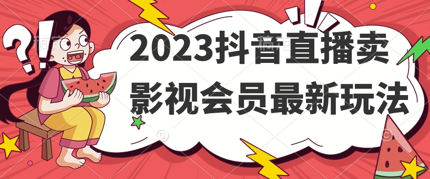 2023抖音直播卖影视会员最新玩法-86资源库
