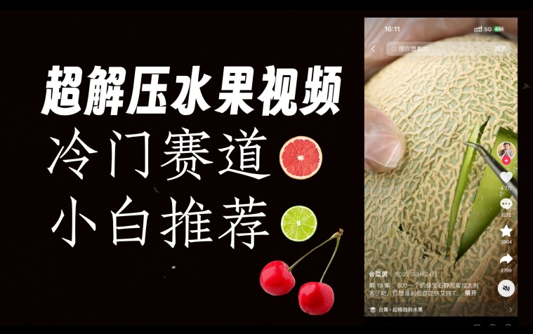 超冷门抖音赛道，水果解压视频0风险，非常容易爆火【揭秘】-86资源库