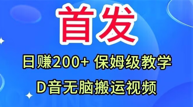 首发，抖音无脑搬运视频，日赚200+保姆级教学【揭秘】-86资源库