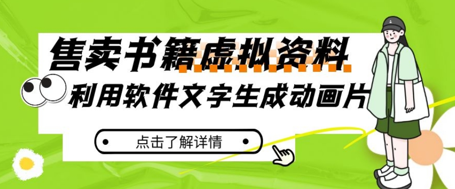 冷门蓝海赛道，利用软件文字生成动画片，小红书售卖虚拟资料【揭秘】-86资源库