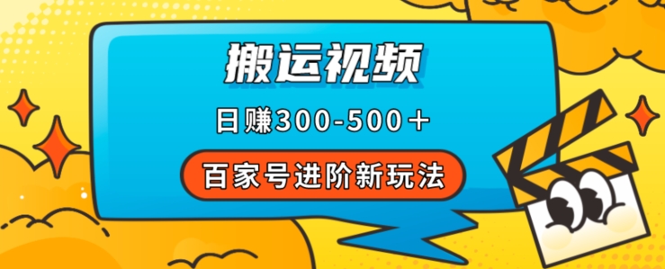 百家号进阶新玩法，靠搬运视频，轻松日赚500＋，附详细操作流程-86资源库