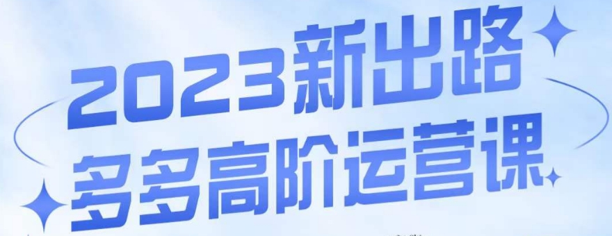 大炮·多多高阶运营课，3大玩法助力打造爆款，实操玩法直接亮出干货-86资源库