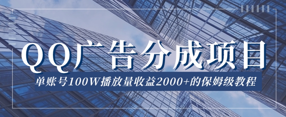 QQ广告分成项目保姆级教程，单账号100W播放量收益2000+【揭秘】-86资源库