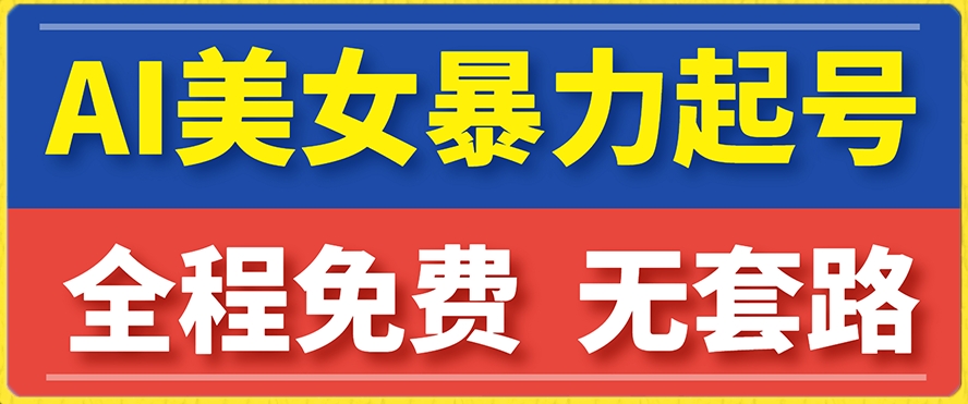 云天AI美女图集暴力起号，简单复制操作，7天快速涨粉，后期可以转带货-86资源库
