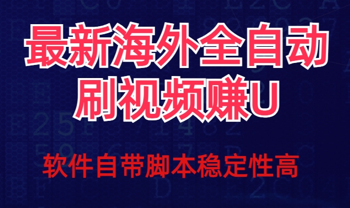 全网最新全自动挂机刷视频撸u项目【最新详细玩法教程】-86资源库