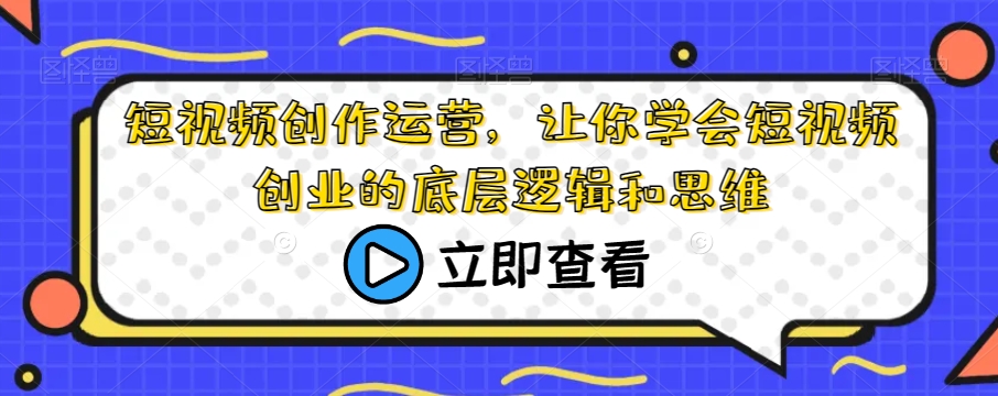 短视频创作运营，让你学会短视频创业的底层逻辑和思维-86资源库