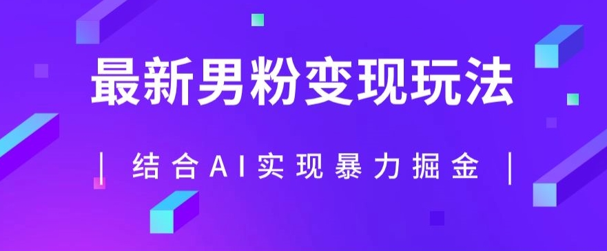 最新男粉玩法，利用AI结合男粉项目暴力掘金，单日收益可达1000+【揭秘】-86资源库