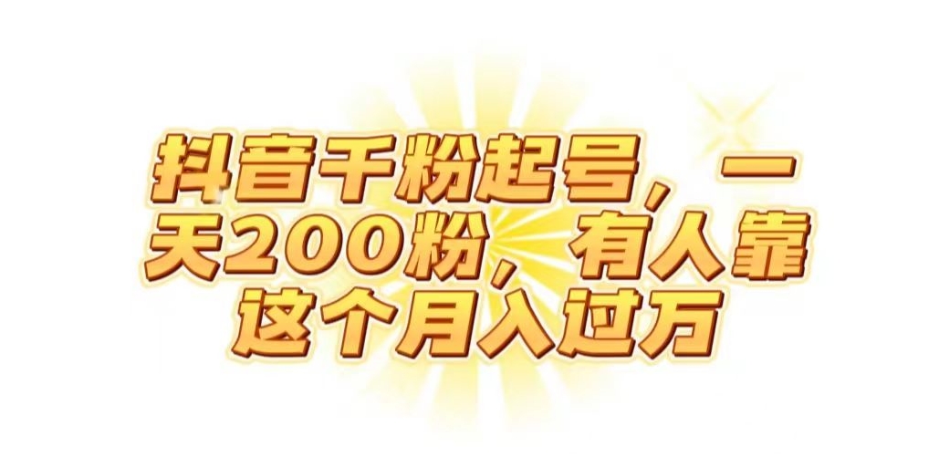 抖音起千粉号，一天200粉，有人靠这个月入过万【揭秘】-86资源库