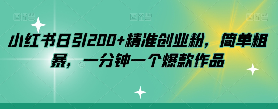 小红书日引200+精准创业粉，简单粗暴，一分钟一个爆款作品【揭秘】-86资源库