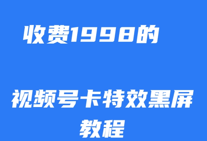 外面收费1998的视频号卡特效黑屏玩法，条条原创，轻松热门【揭秘】-86资源库