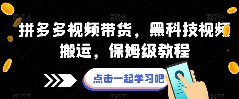 拼多多视频带货，黑科技视频搬运，保姆级教程-86资源库