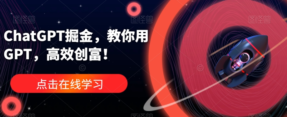 ChatGPT掘金，教你用GPT，高效创富！-86资源库