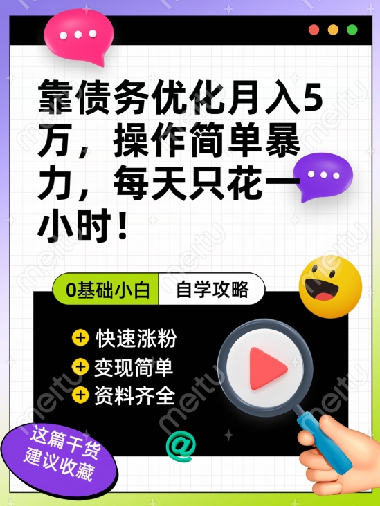 靠债务优化月入五万，每天只要花两个小时，多种方式轻松变现【揭秘】-86资源库