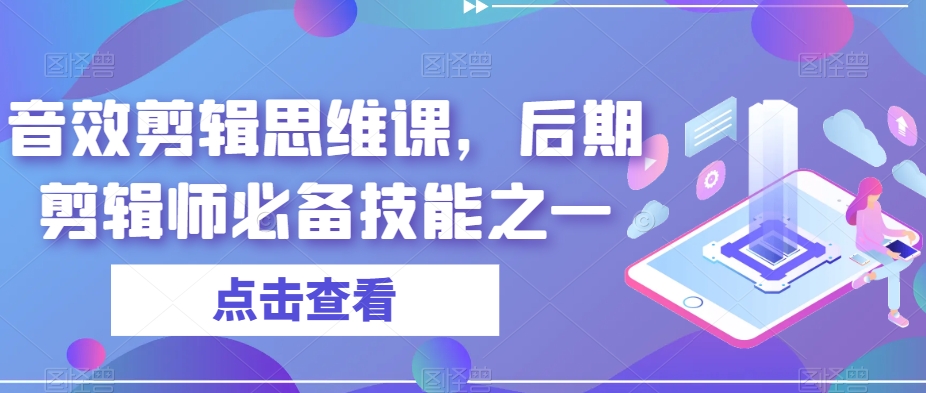 音效剪辑思维课，后期剪辑师必备技能之一-86资源库
