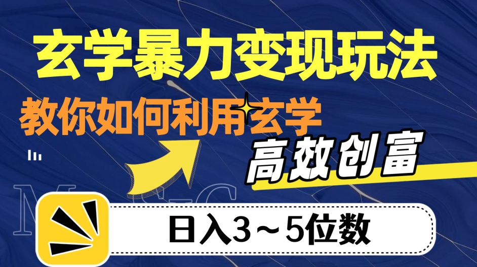 玄学暴力变现玩法，教你如何利用玄学，高效创富！日入3-5位数【揭秘】-86资源库