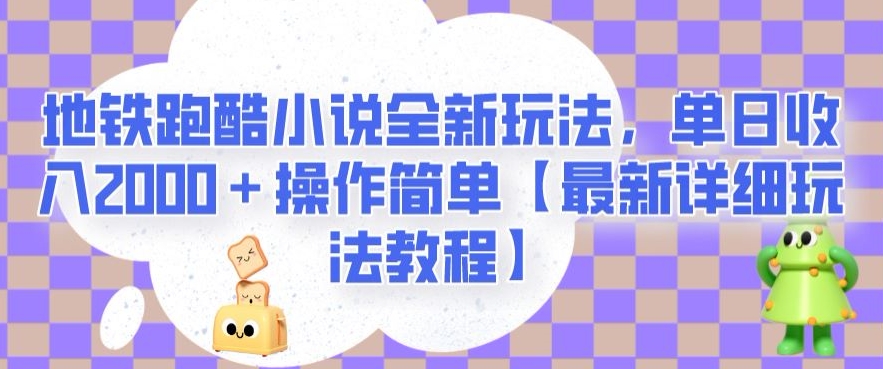 地铁跑酷小说全新玩法，单日收入2000＋操作简单【最新详细玩法教程】【揭秘】-86资源库