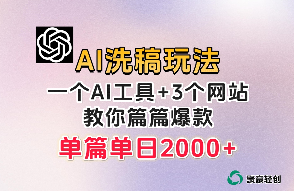 微头条AI洗稿流玩法，篇篇爆款，日稳定300+【揭秘】-86资源库