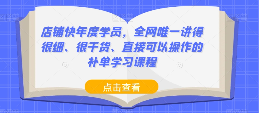 店铺快年度学员，全网唯一讲得很细、很干货、直接可以操作的补单学习课程-86资源库