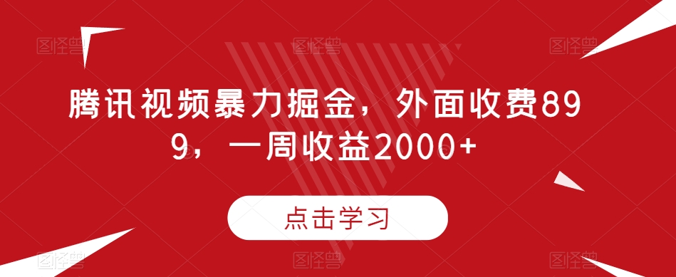 腾讯视频暴力掘金，外面收费899，一周收益2000+【揭秘】-86资源库