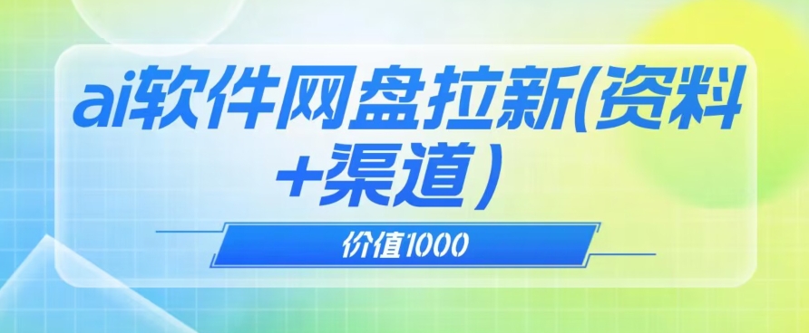 价值1000免费送ai软件实现uc网盘拉新（教程+拉新最高价渠道）【揭秘】-86资源库