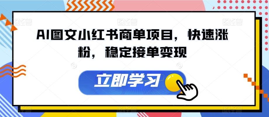 AI图文小红书商单项目，快速涨粉，稳定接单变现【揭秘】-86资源库