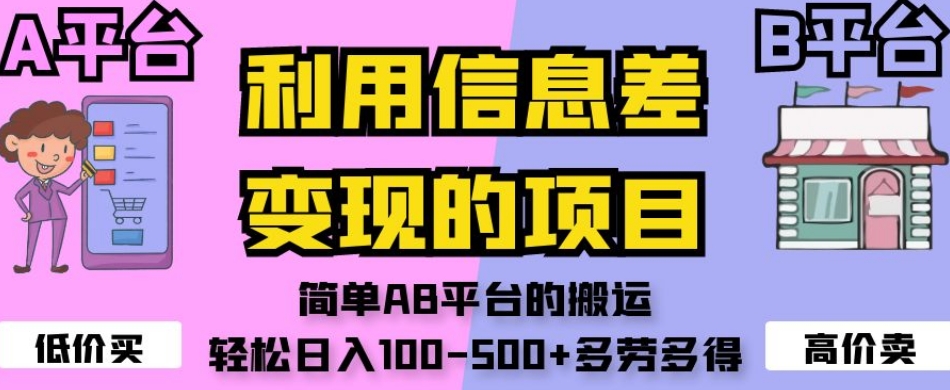 利用信息差变现的项目，简单AB平台的搬运，轻松日入100-500+多劳多得-86资源库