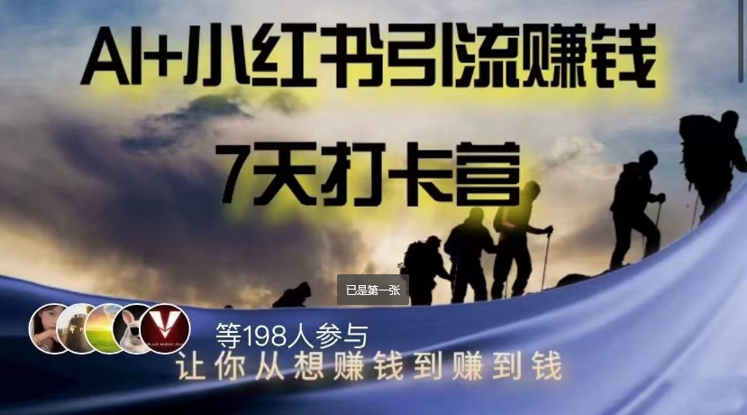 AI+小红书暴力变现打卡营，让你从想赚钱到赚到钱-86资源库