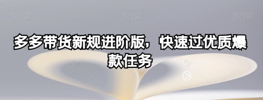 多多带货新规进阶版，快速过优质爆款任务-86资源库