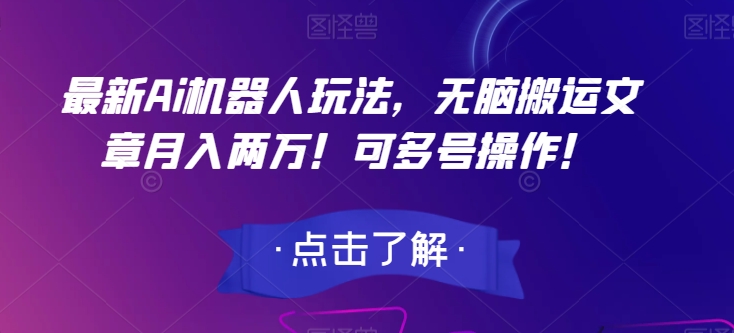 最新Ai机器人玩法，无脑搬运文章月入两万！可多号操作！【揭秘】-86资源库