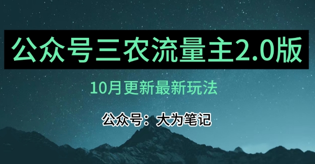 (10月)三农流量主项目2.0——精细化选题内容，依然可以月入1-2万-86资源库