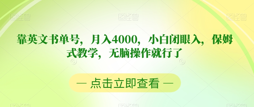 靠英文书单号，月入4000，小白闭眼入，保姆式教学，无脑操作就行了【揭秘】-86资源库