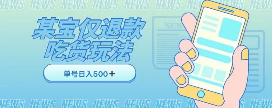 外卖收费1688的某宝仅退款撸货项目，单号可以日入300➕详情玩法及流程【仅揭秘】-86资源库
