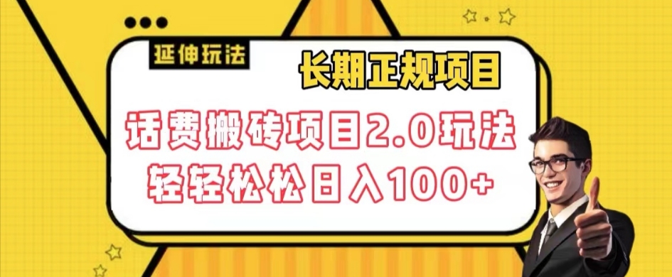 长期项目，话费搬砖项目2.0玩法轻轻松松日入100+【揭秘】-86资源库