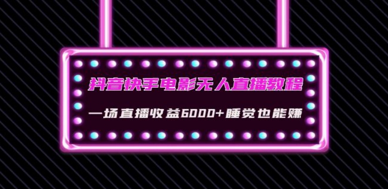 抖音快手电影无人直播教程：一场直播收益6000+睡觉也能赚(教程+软件)【揭秘】-86资源库