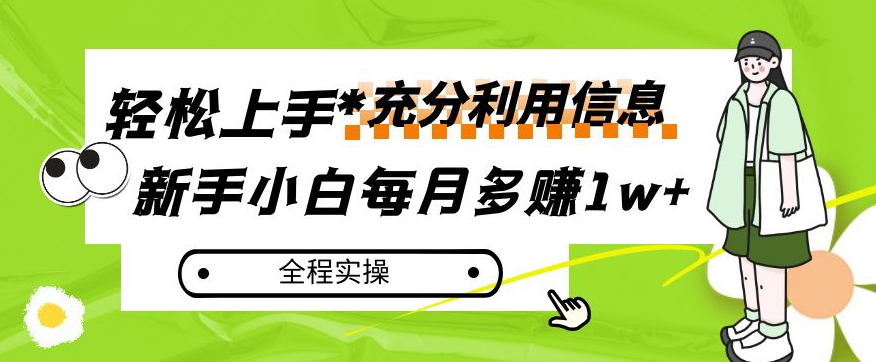 每月多赚1w+，新手小白如何充分利用信息赚钱，全程实操！【揭秘】-86资源库