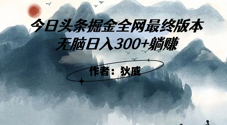 外面收费1980头条掘金最终版3.0玩法，无脑日入300+躺赚-86资源库