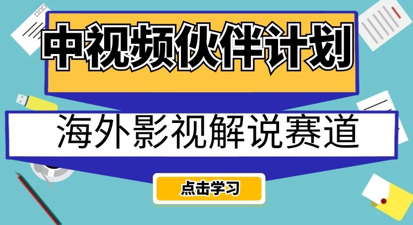 中视频伙伴计划海外影视解说赛道，AI一键自动翻译配音轻松日入200+【揭秘】-86资源库